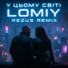 Portada Lomiy - У цьому світі (REZUS REMIX) Lomiy - У цьому світі (REZUS REMIX)