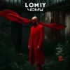 Portada Lomiy - Чому Lomiy - Чому