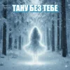 Обкладинка Dancefloor AI - ТАНУ БЕЗ ТЕБЕ Dancefloor AI - ТАНУ БЕЗ ТЕБЕ