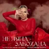 Portada Alena Omargalieva - Не П'яна - Закохана Alena Omargalieva - Не П'яна - Закохана