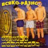 Portada Отпетые Мошенники - Всяко-Разно Отпетые Мошенники - Всяко-Разно
