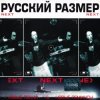 Portada Русский размер - Ремикс на песню из к/ф "Ещё раз про любовь" Русский размер - Ремикс на песню из к/ф "Ещё раз про любовь"