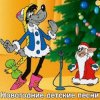 Portada Детские Новогодние Песенки - Что Такое Новый Год? Детские Новогодние Песенки - Что Такое Новый Год?