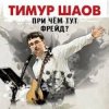 Portada Тимур Шаов - Дорожная Тимур Шаов - Дорожная