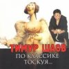 Обкладинка Тимур Шаов - И на солнце бывают пятна Тимур Шаов - И на солнце бывают пятна