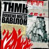 Portada ТНМК - Арешт ТНМК - Арешт