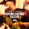 Portada Звенящая капель - Снеговик Звенящая капель - Снеговик