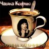 Portada Марина Хлебникова - Чашка Кофею Марина Хлебникова - Чашка Кофею