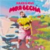 Portada KrasiLOVE - Моя весна KrasiLOVE - Моя весна