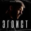 Portada Руслан Шанов - Эгоист Руслан Шанов - Эгоист