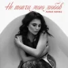 Portada ANNA MANU - Не топчи мою любов ANNA MANU - Не топчи мою любов