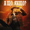 Portada VADYM OLIINYK - А що, якщо? VADYM OLIINYK - А що, якщо?