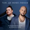Portada Максим Бородін & alyona alyona - Там, де живе любов Максим Бородін & alyona alyona - Там, де живе любов