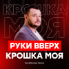 Portada Руки Вверх! - Крошка Моя Руки Вверх! - Крошка Моя