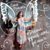 Обкладинка Елена Фролова - Я без тебя умру Елена Фролова - Я без тебя умру