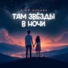 Portada 3-ий Январь - Там звёзды в ночи 3-ий Январь - Там звёзды в ночи