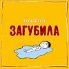 Portada Эллаи & Весъ - Загубила Эллаи & Весъ - Загубила
