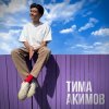 Portada Тима Акимов - Запомни Тима Акимов - Запомни