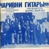 ВИА Чаривни Гитары - Снег
