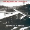 Гражданская Оборона - Новогодняя