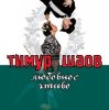 Обкладинка Тимур Шаов - Любовное чтиво Тимур Шаов - Любовное чтиво