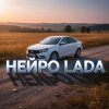 Portada Нейро Lada - Гранта Нейро Lada - Гранта