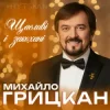 Portada Михайло ГРИЦКАН - Щасливі і закохані Михайло ГРИЦКАН - Щасливі і закохані