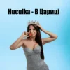 Portada Huculka - В цариці Huculka - В цариці