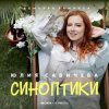 Portada Юлия Савичева - Синоптики Юлия Савичева - Синоптики