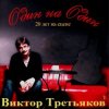Обкладинка Виктор Третьяков - Рождество Виктор Третьяков - Рождество