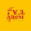 Portada Jazzdauren - Гүл әлем Jazzdauren - Гүл әлем