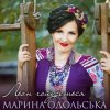 Portada Марина Одольська - Льон гойдається Марина Одольська - Льон гойдається