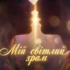 Portada Dancefloor AI - МІЙ СВІТЛИЙ ХРАМ Dancefloor AI - МІЙ СВІТЛИЙ ХРАМ