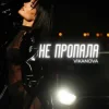 Portada VIKANOVA - Не пропала VIKANOVA - Не пропала