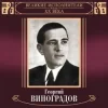 Георгий Виноградов и ДХ - В лесу родилась ёлочка