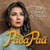 Обкладинка Рада Рай - Ты самый лучший Рада Рай - Ты самый лучший
