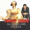 Обкладинка Тимур Шаов - Любовь к домашним_животным Тимур Шаов - Любовь к домашним_животным