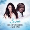 Portada Диля Даль feat. Виктор Салтыков - Зима Диля Даль feat. Виктор Салтыков - Зима