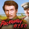 Portada К/Ф “Расколотое небо” - Ночной разговор К/Ф “Расколотое небо” - Ночной разговор