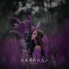Portada Шалих - Лаванда Шалих - Лаванда