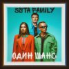 Portada 5sta Family - Один шанс 5sta Family - Один шанс