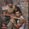Portada Чай Вдвоём - Любила не меня Чай Вдвоём - Любила не меня