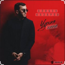 Portada Алибек Казаров - Чужая жена
