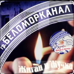 Portada Беломорканал - Жиган и Жучка