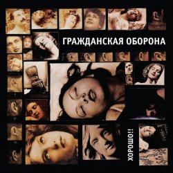 Portada Гражданская Оборона - Хорошо!!