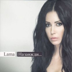 Portada Lama - Любов