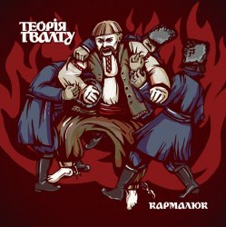Portada Теорія Ґвалту - Drag Her Around The Road