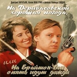 Portada К/Ф “На Дерибасовской хорошая погода...” - На Брайтон-Бич