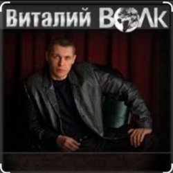 Portada Виталий Волк - Срока кончаются