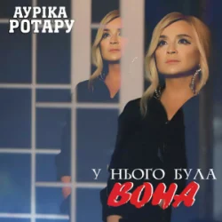 Portada Ауріка Ротару - У нього була вона